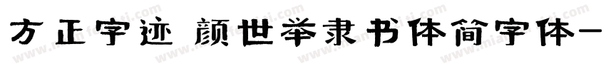 方正字迹 颜世举隶书体简字体字体转换